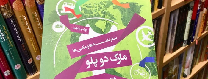 Jangal Publication | انتشارات جنگل is one of Iran.