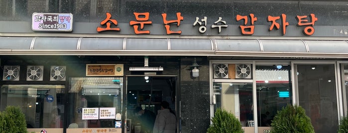 소문난 성수감자탕 is one of Seoul 2019.