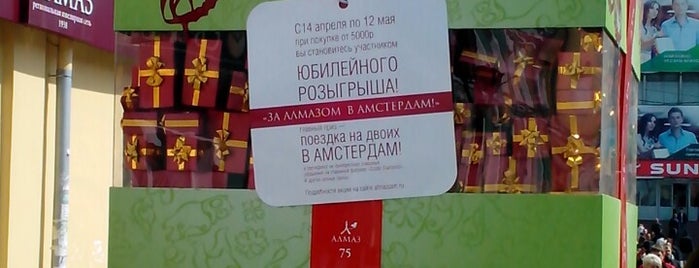 Алмаз is one of Locais curtidos por Stanislav.