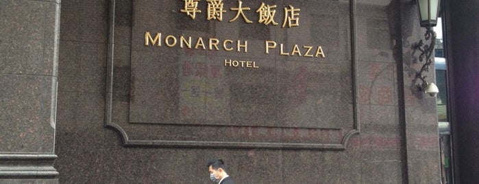 尊爵大飯店 Monarch Plaza Hotel is one of สถานที่ที่บันทึกไว้ของ Nutcha 🍀.