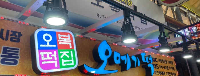 오복떡집 is one of 2015 Jeju (정리 중. 제주 목록 정리 중).