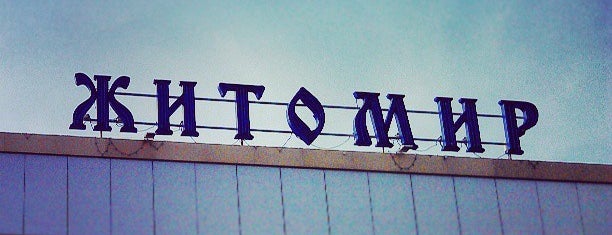 Автовокзал «Житомир» is one of สถานที่ที่ Алла ถูกใจ.