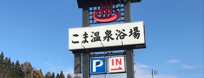 こま温泉浴場 is one of 癒しの湯.