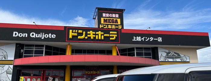 MEGAドン･キホーテ 上越インター店 is one of 激安の殿堂 ドン・キホーテ（甲信越東海以西）.