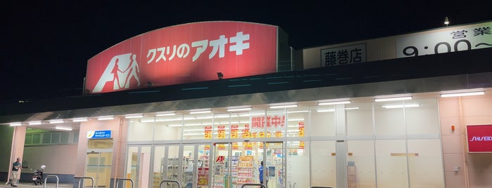 クスリのアオキ 藤巻店 is one of 全国の「クスリのアオキ」.
