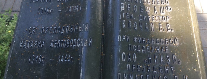 Памятник Евфимию Суздальскому И Макарию Желтоводскому is one of Скульптуры и памятники  на улицах Н.Новгорода.