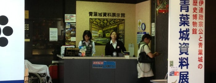 青葉城資料展示館 is one of Jpn_Museums2.