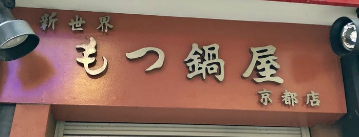 新世界もつ鍋屋 京都店 is one of Japan 2014.
