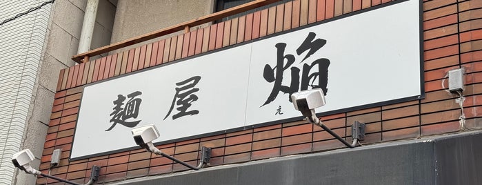 麺屋 焔 is one of 大井町メシ.