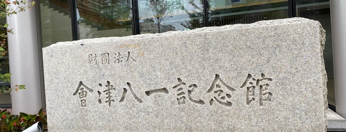 Aizu Yaichi Museum is one of sho.