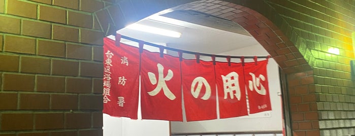 帝国湯 is one of 東京銭湯.