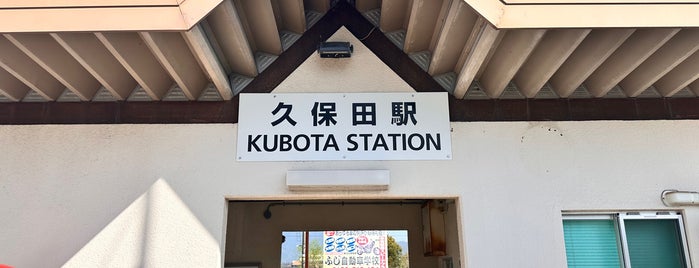 久保田駅 is one of JR.