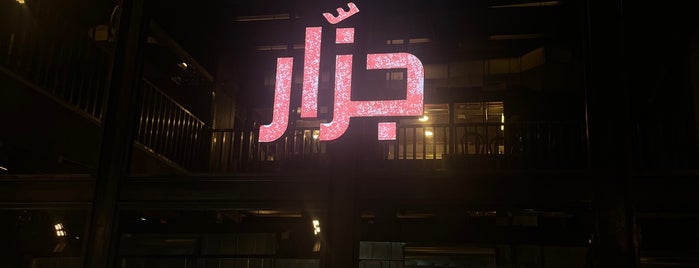 JAZZAR جزّار is one of Jeddah (Restaurants) 🇸🇦.