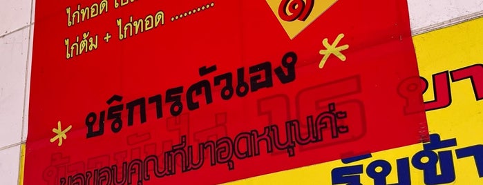 โกดำข้าวมันไก่หลบตะวัน is one of Top 10 restaurants when money is no object.