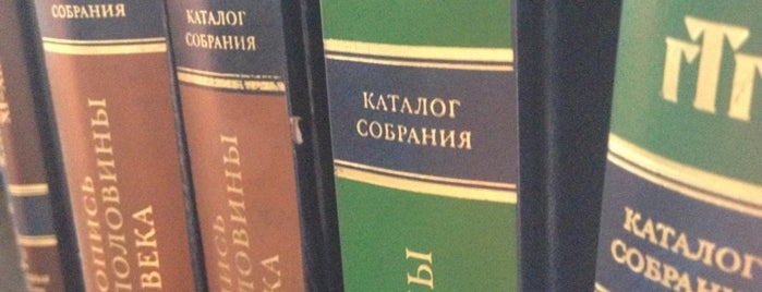 Библиотека ГТГ is one of Tempat yang Disimpan Михаил.