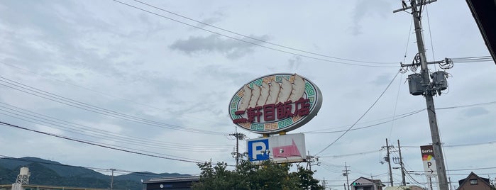 二軒目飯店 is one of 未訪飲食店.