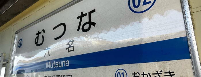 Mutsuna Station is one of 愛知環状鉄道.