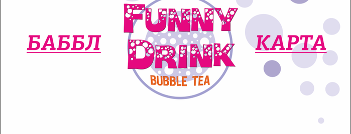 Funny Drink Bubble Tea is one of Оригинальные места Одессы.