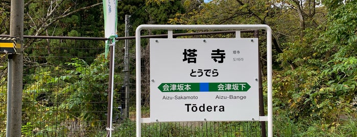 Todera Station is one of JR 미나미토호쿠지방역 (JR 南東北地方の駅).