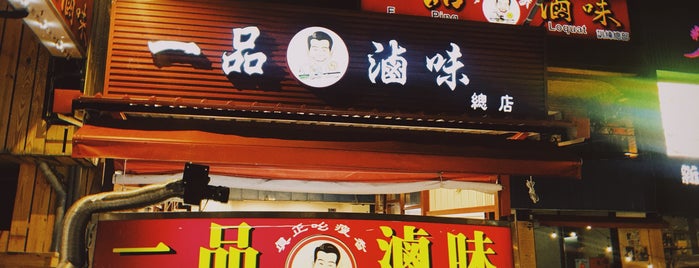 一品滷味 is one of Tai Wan.
