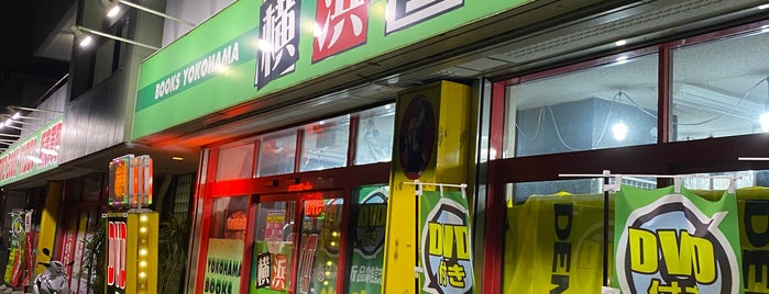 横浜書店 中原店 is one of 中古・古書.