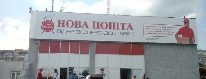 Нова Пошта №33 is one of Нова Пошта Київ.