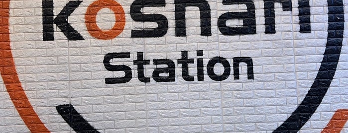 كشري ستيشن Koshari Station is one of fast food done ✅.