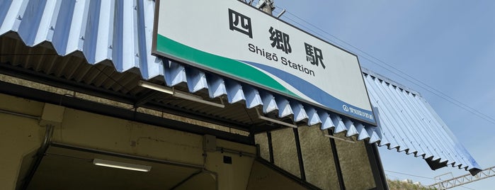 Shigō Sta. is one of 愛知環状鉄道.