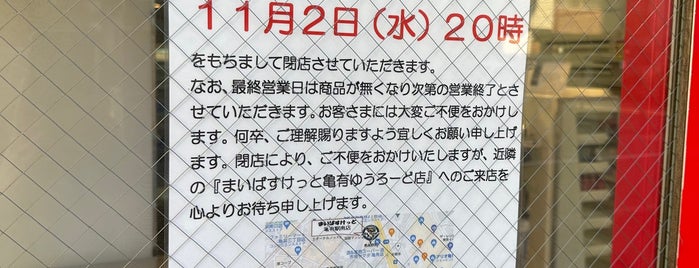 まいばすけっと 亀有駅南口店 is one of closed2.