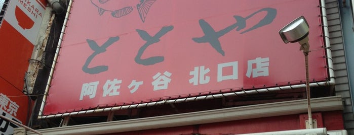 ととや 阿佐ヶ谷北口店 is one of 阿佐ヶ谷スターロード.