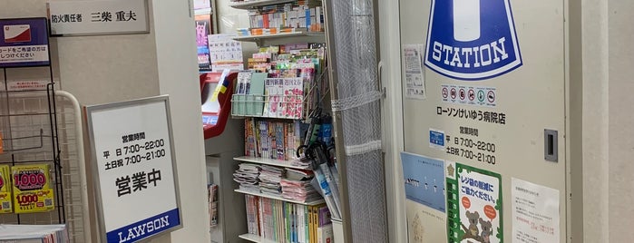 ローソンS けいゆう病院店 is one of ファミマローソンデイリーミニストップ.