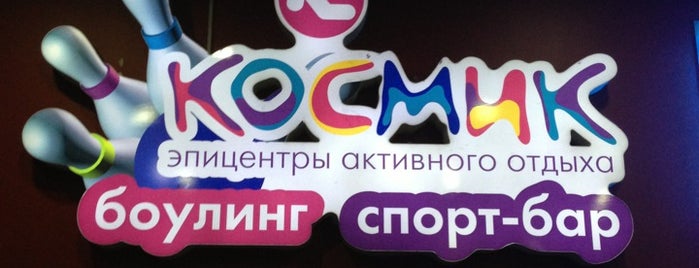 Космик is one of OMG! jd wuz here!: сохраненные места.