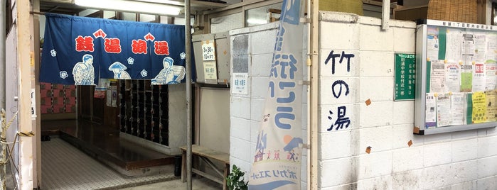 竹の湯 is one of 銭湯/ my favorite bathhouses.