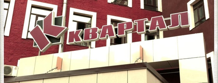 Бизнес Центр Квартал is one of Tempat yang Disukai Алексей.