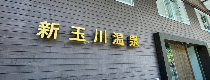 新玉川温泉 is one of 温泉.