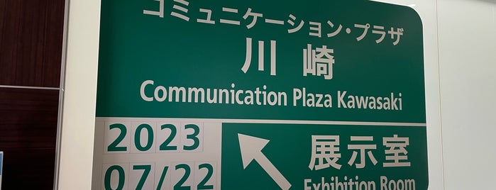 NEXCO中日本 コミュニケーション・プラザ 川崎 is one of 高速道路関係の聖地.