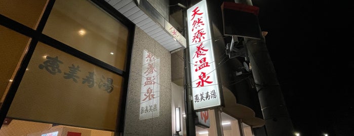 恵比寿湯 is one of 温泉.