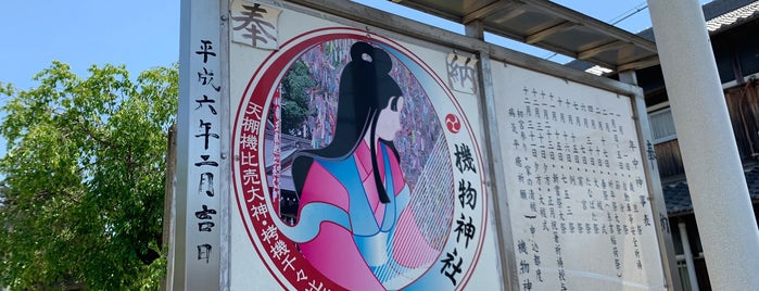 機物神社 is one of 大阪に旅行したらココに行く！.