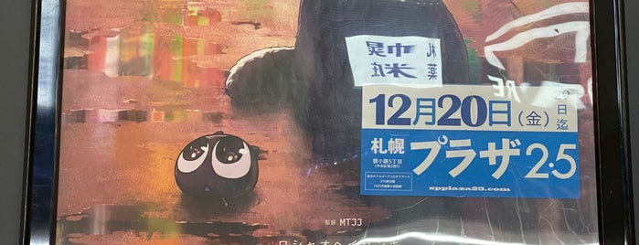 札幌プラザ2・5 is one of 行きたい映画館.
