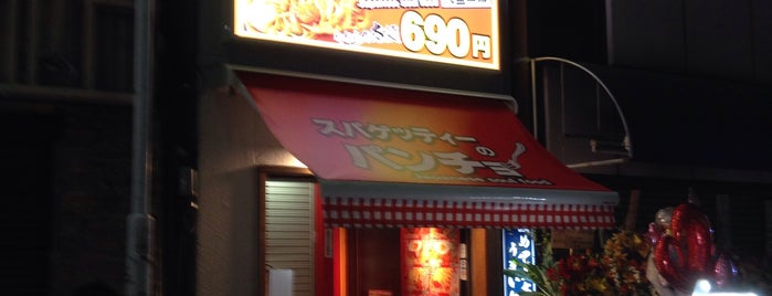 スパゲッティーのパンチョ 御徒町店 is one of 大盛スパゲッティ.
