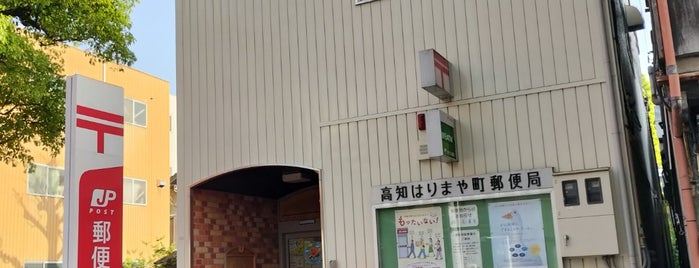 高知はりまや町郵便局 is one of My 旅行貯金済み.
