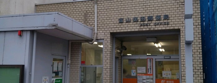 富山奥田郵便局 is one of 郵便局.