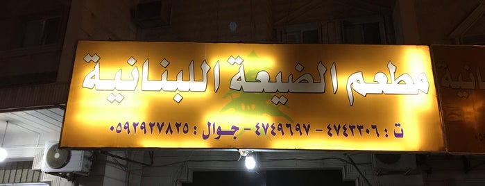 فرن و ملحمة و مشويات الضيعة اللبنانية is one of Riyadh.