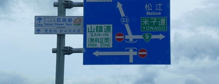 米子東IC is one of 山陰自動車道.