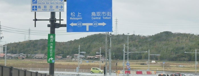 鳥取西IC is one of 山陰自動車道.