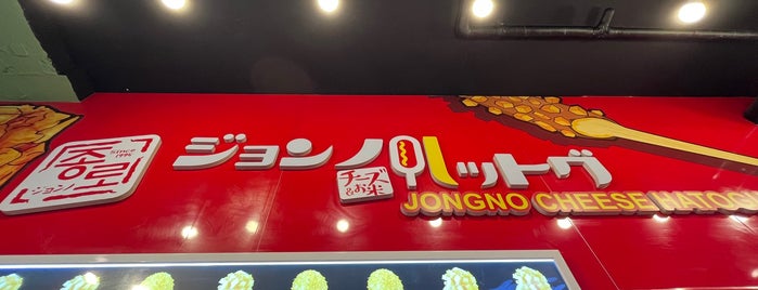 ジョンノホットク is one of 表参道原宿外苑前.