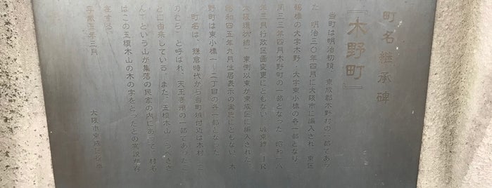 旧町名継承碑『木野町』 is one of 旧町名継承碑.