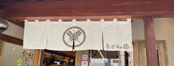 うどん棒 本店 is one of สถานที่ที่ Takuma ถูกใจ.
