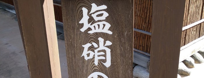 塩硝の館 is one of 北陸.