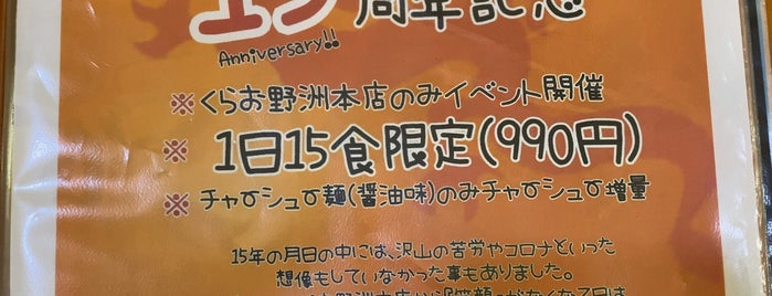 チャーシュー麺専門店くらお 野洲店 is one of ラーメン.